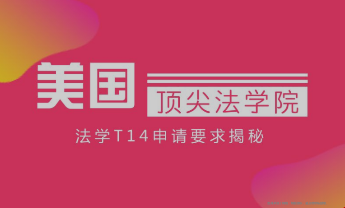 美國T14頂尖法學院LLM碩士申請條件.png 美國T14頂尖法學院LLM碩士申請條件.png