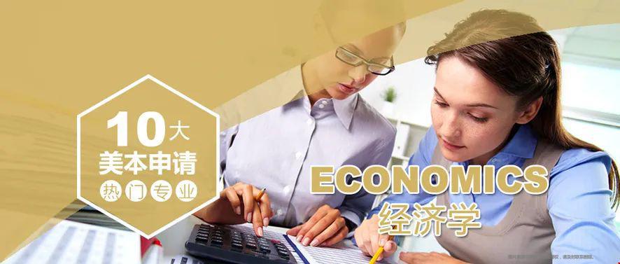 美國本科經濟學專業.jpg 美國本科經濟學專業.jpg