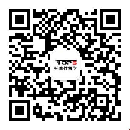 1655973956984050.jpg 托普仕高端留學(xué)公眾號(hào).jpg