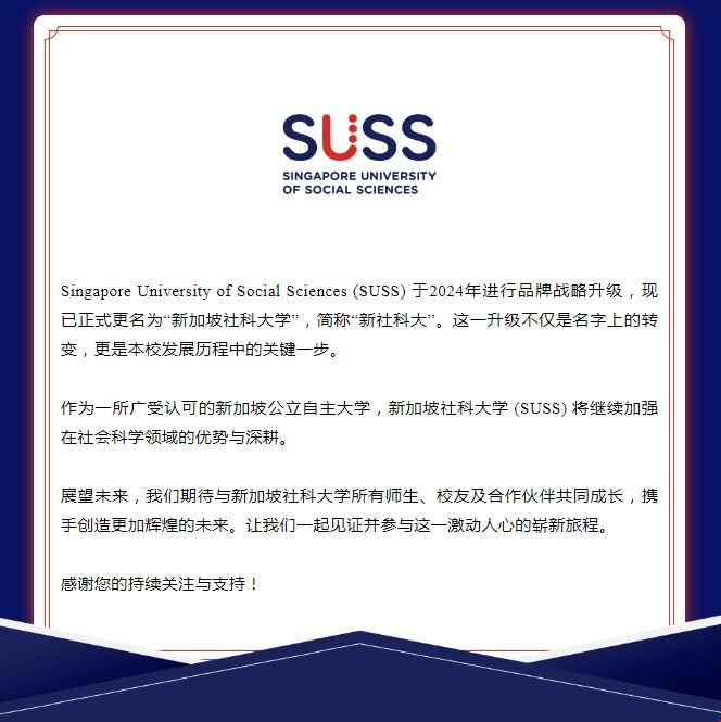 SUSS正式更名為新加坡社科大學.png SUSS正式更名為新加坡社科大學.png