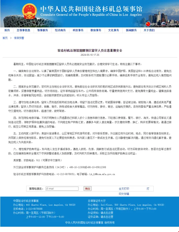 中國駐洛杉磯總領(lǐng)館發(fā)布留學(xué)生安全提示.png 中國駐洛杉磯總領(lǐng)館發(fā)布留學(xué)生安全提示.png
