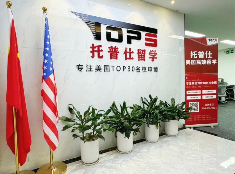 深圳托普仕留學.png 托普仕留學深圳.png